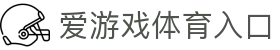 爱游戏体育入口|爱游戏网页版官网 - (中国)日照爱游戏体育入口有限公司欢迎您
